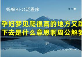 孕妇梦见爬很高的地方又跳下去是什么意思啊周公解梦