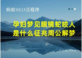 孕妇梦见眼镜蛇咬人是什么征兆周公解梦