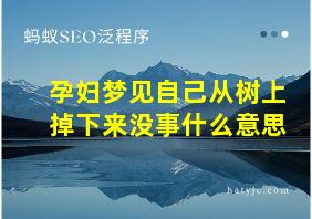 孕妇梦见自己从树上掉下来没事什么意思