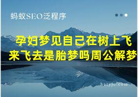 孕妇梦见自己在树上飞来飞去是胎梦吗周公解梦