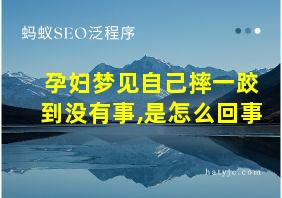 孕妇梦见自己摔一跤到没有事,是怎么回事