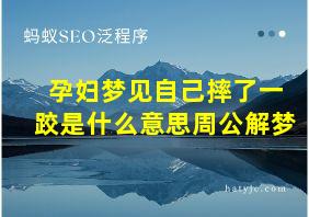 孕妇梦见自己摔了一跤是什么意思周公解梦