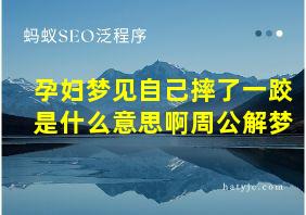 孕妇梦见自己摔了一跤是什么意思啊周公解梦