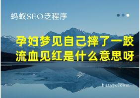 孕妇梦见自己摔了一跤流血见红是什么意思呀