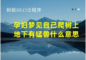 孕妇梦见自己爬树上地下有猛兽什么意思