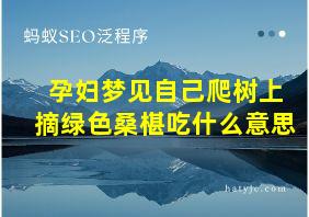 孕妇梦见自己爬树上摘绿色桑椹吃什么意思