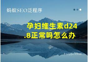 孕妇维生素d24.8正常吗怎么办