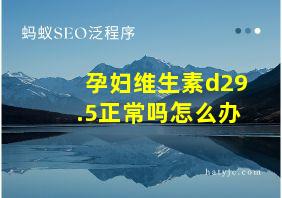 孕妇维生素d29.5正常吗怎么办