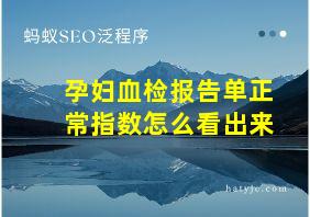 孕妇血检报告单正常指数怎么看出来