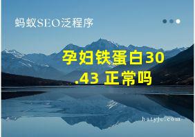 孕妇铁蛋白30.43 正常吗