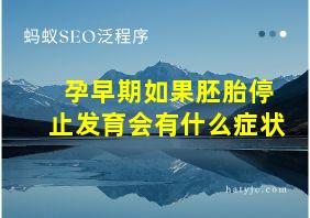 孕早期如果胚胎停止发育会有什么症状