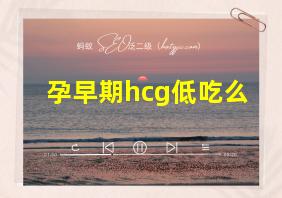 孕早期hcg低吃么