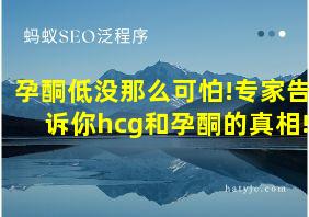 孕酮低没那么可怕!专家告诉你hcg和孕酮的真相!