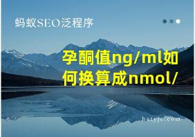 孕酮值ng/ml如何换算成nmol/