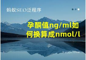 孕酮值ng/ml如何换算成nmol/l