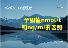 孕酮值nmol/l和ng/ml的区别