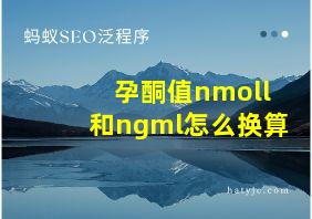 孕酮值nmoll和ngml怎么换算