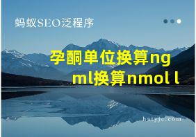 孕酮单位换算ng ml换算nmol l