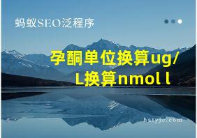 孕酮单位换算ug/L换算nmol l