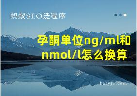 孕酮单位ng/ml和nmol/l怎么换算