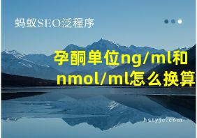 孕酮单位ng/ml和nmol/ml怎么换算