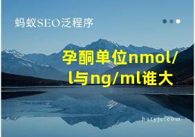 孕酮单位nmol/l与ng/ml谁大