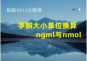 孕酮大小单位换算ngml与nmol