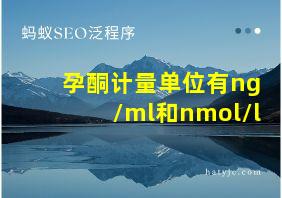 孕酮计量单位有ng/ml和nmol/l