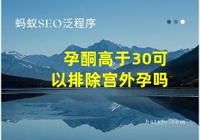 孕酮高于30可以排除宫外孕吗