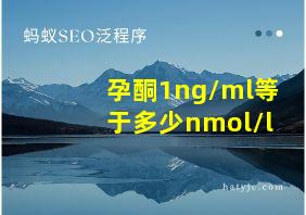 孕酮1ng/ml等于多少nmol/l