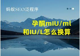 孕酮mIU/ml和IU/L怎么换算