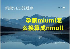 孕酮miuml怎么换算成nmoll