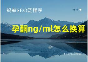 孕酮ng/ml怎么换算