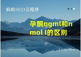 孕酮ngml和nmol l的区别