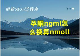 孕酮ngml怎么换算nmoll