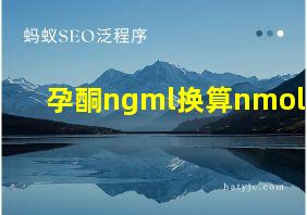 孕酮ngml换算nmol l