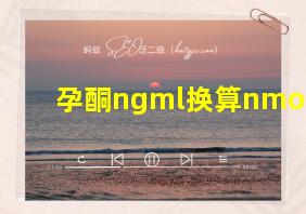 孕酮ngml换算nmol