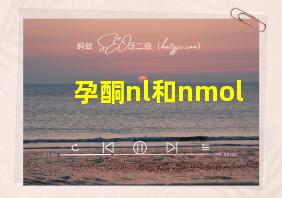 孕酮nl和nmol