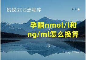 孕酮nmol/l和ng/ml怎么换算