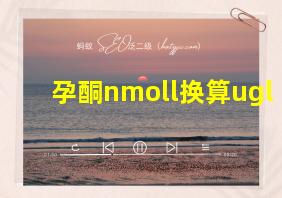 孕酮nmoll换算ugl