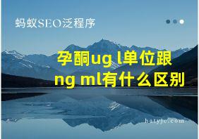 孕酮ug l单位跟ng ml有什么区别