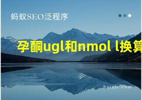 孕酮ugl和nmol l换算