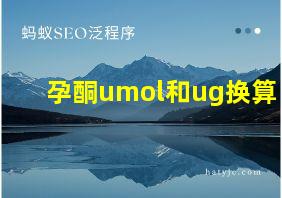 孕酮umol和ug换算