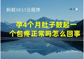 孕4个月肚子鼓起一个包疼正常吗怎么回事