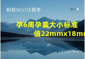 孕6周孕囊大小标准值22mmx18mm