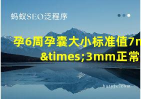 孕6周孕囊大小标准值7mm×3mm正常吗