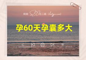 孕60天孕囊多大