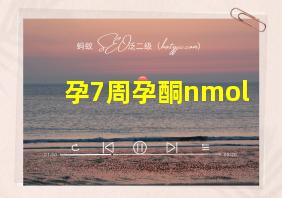 孕7周孕酮nmol