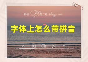 字体上怎么带拼音