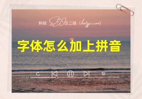 字体怎么加上拼音